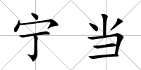 寧當