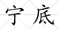 寧底