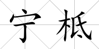 寧柢