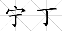 寧丁