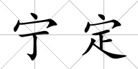 寧定