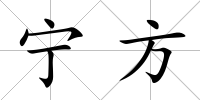 寧方