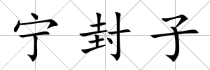 寧封子