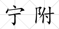 寧附