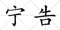 寧告