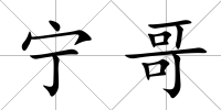 寧哥