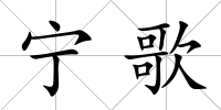 寧歌