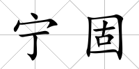 寧固