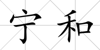 寧和