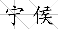 寧侯