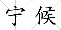 寧候
