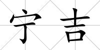 寧吉