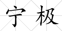 寧極