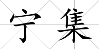 寧集