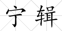 寧輯