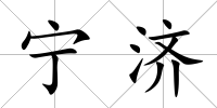 寧濟