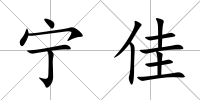 寧佳