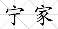寧家