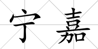 寧嘉