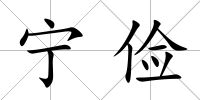 寧儉