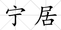寧居