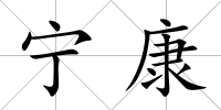 寧康