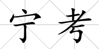 寧考