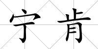 寧肯