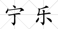 寧樂(lè)