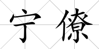 寧僚