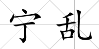 寧亂