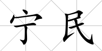 寧民
