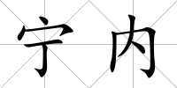 寧內