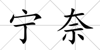 寧奈