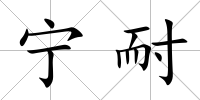 寧耐