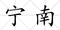 寧南