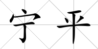 寧平