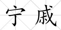 寧戚