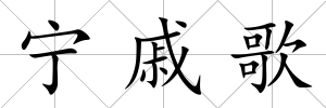 寧戚歌