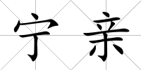 寧親