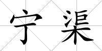 寧渠