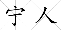 寧人