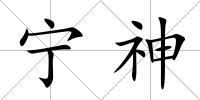 寧神