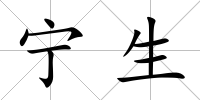 寧生