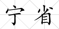 寧省