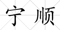 寧順