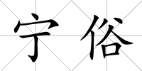 寧俗