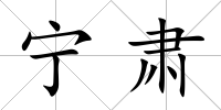 寧肅
