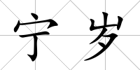 寧歲