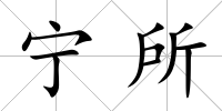 寧所
